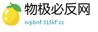 物极必反网